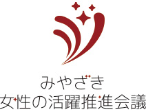 みやざき 女性の活躍推進会議