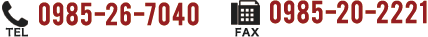 0985-26-7040 0985-20-2221