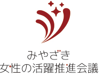 みやざき 女性の活躍推進会議