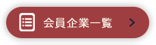 登録企業一覧