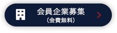 参加企業募集
