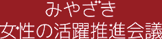 みやざき 女性の活躍推進会議