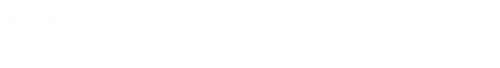 みやざき女性の活躍推進会議