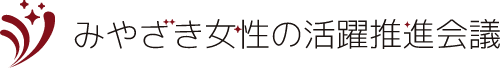 みやざき女性の活躍推進会議