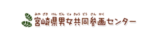 宮崎県男女共同参画センタ一