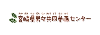 宮崎県男女共同参画センタ一