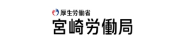 厚生労働省宮崎労働局