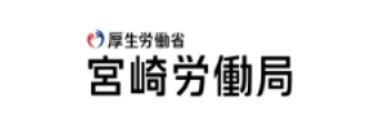 厚生労働省宮崎労働局