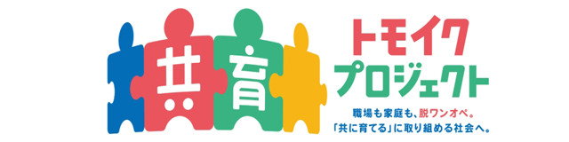 トモイクプロジェクト。