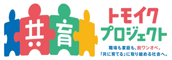 トモイクプロジェクト