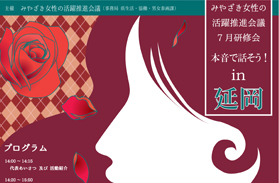 みやざき女性の活躍推進会議7月研修会のご案内