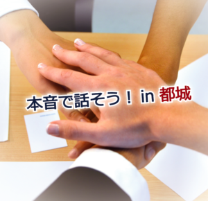 「本音で話そう！in都城」2月研修会のご案内（Ｈ３０年２月１３日開催）
