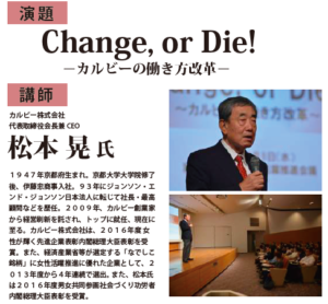 Change, or Die!カルビーの働き方改革　総会・研修会のご報告
