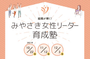 みやざき女性リーダー育成塾のご案内