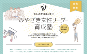 令和4年度みやざき女性リーダー育成塾第二期生募集