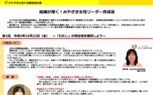 第1回　組織が輝く！みやざき女性リーダー育成塾のご報告(2021年10月～12月、全3回)