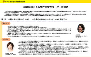 第2回　組織が輝く！みやざき女性リーダー育成塾のご報告(2022年10月～12月、全3回)