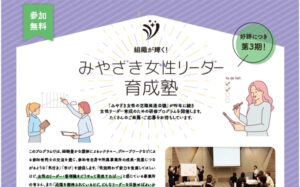 令和５年度みやざき女性リーダー育成塾の参加者募集