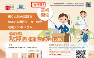 九州初！「輝く女性の活躍を加速する男性リーダーの会」地域シンポジウム（宮崎県）開催のご案内