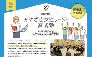 令和6年度みやざき女性リーダー育成塾の参加者募集