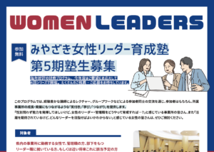 令和7年度みやざき女性リーダー育成塾の参加者募集