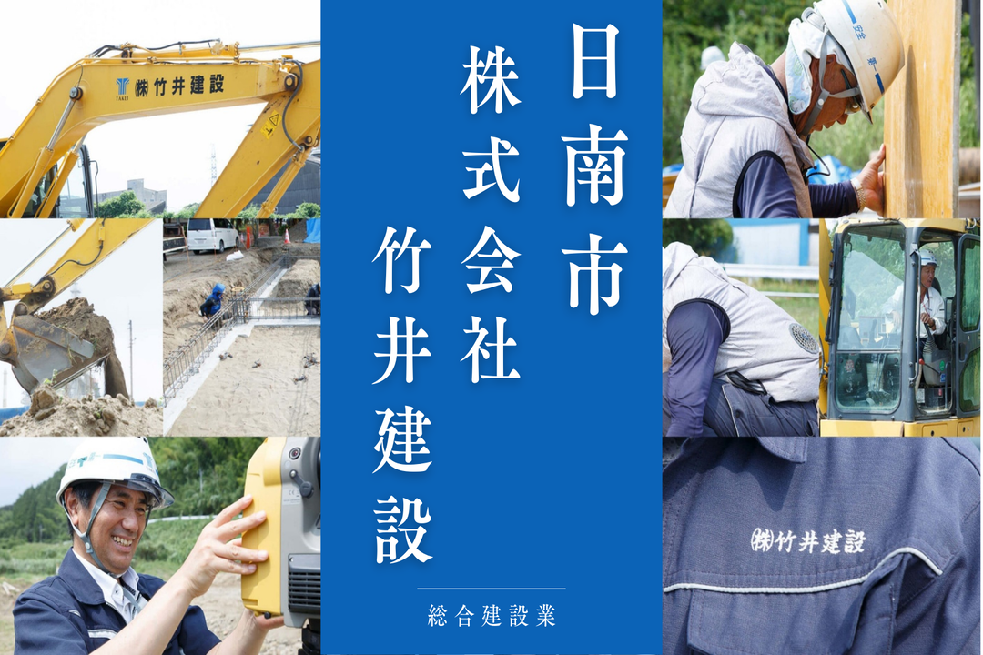 株式会社 竹井建設