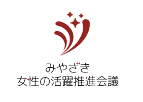 みやざき女性の活躍推進会議