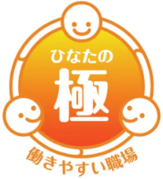 働きやすい職場「ひなたの極」認証制度