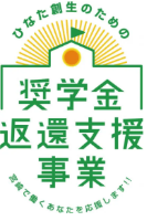 ひなた創生のための奨学金返還支援