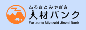 ふるさと宮崎人材バンク