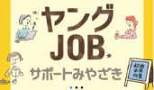ヤングJOBサポートみやざき