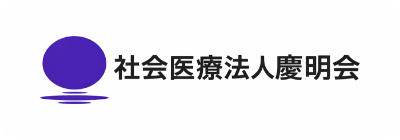 社会医療法人慶明会
